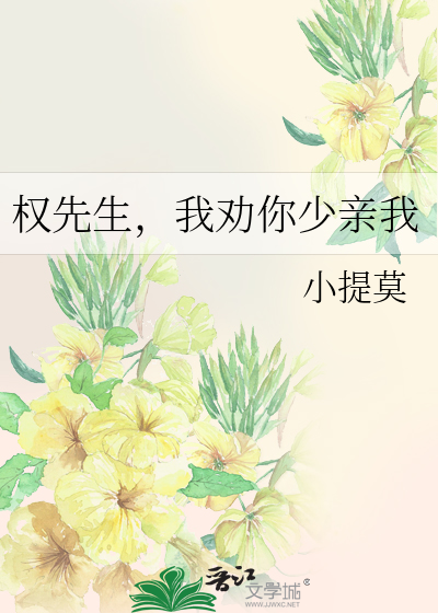 权先生，我劝你少亲我