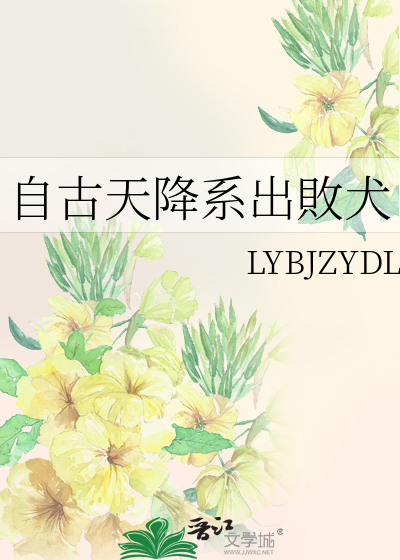 自古天降系出敗犬