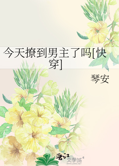今天撩到男主了吗[快穿]
