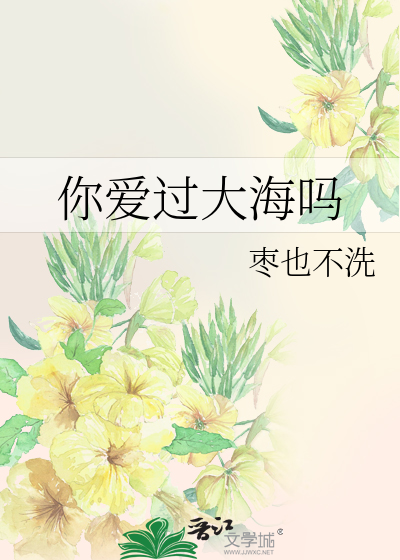 你爱过大海吗
