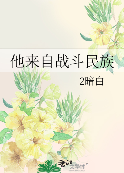 他来自战斗民族