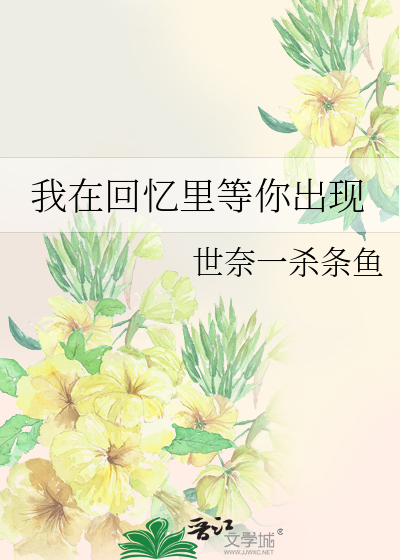 我在回忆里等你出现