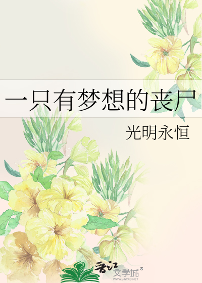 一只有梦想的丧尸
