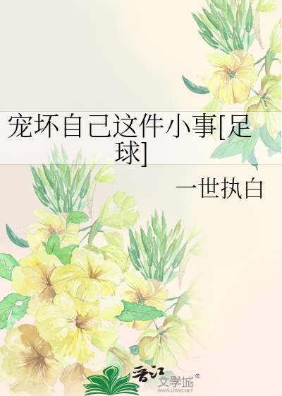 宠坏自己这件小事[足球]