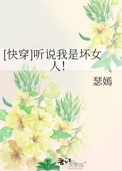 [快穿]听说我是坏女人！