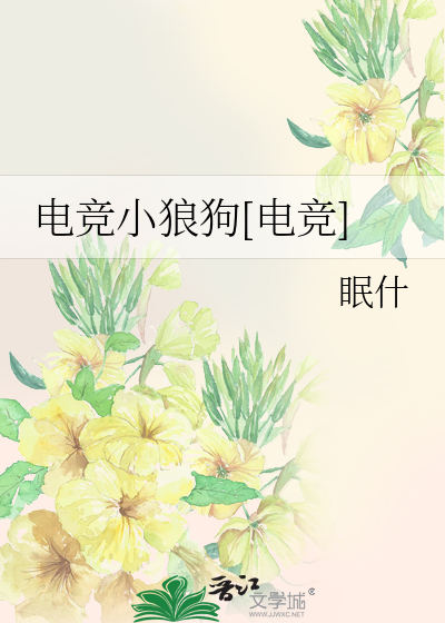 电竞小狼狗[电竞]