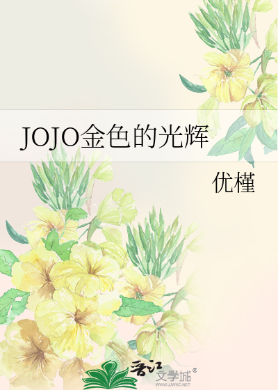 JOJO金色的光辉