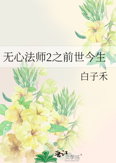 无心法师2之前世今生