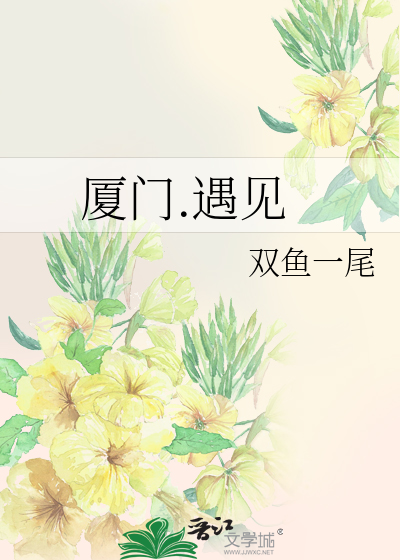 厦门.遇见