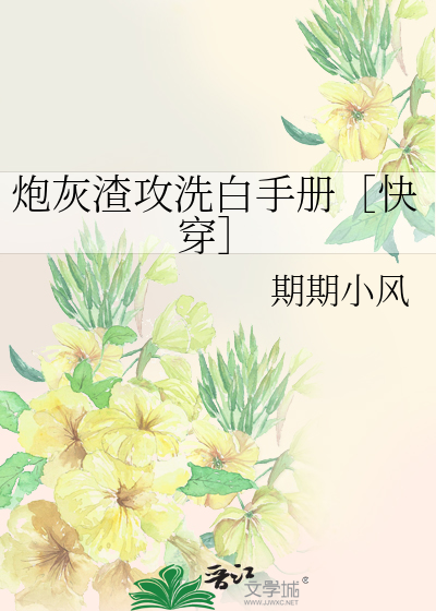 炮灰渣攻洗白手册［快穿］