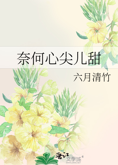 奈何心尖儿甜