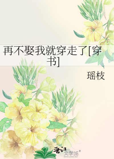 再不娶我就穿走了[穿书]