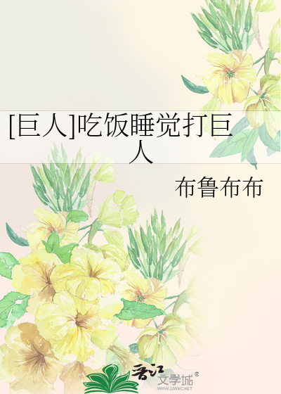 [巨人]吃饭睡觉打巨人