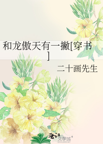 和龙傲天有一撇[穿书]
