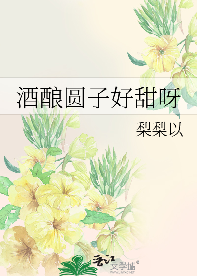 酒酿圆子好甜呀