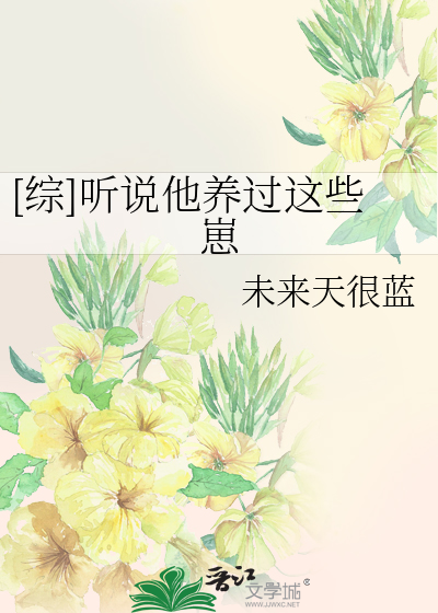 [综]听说他养过这些崽