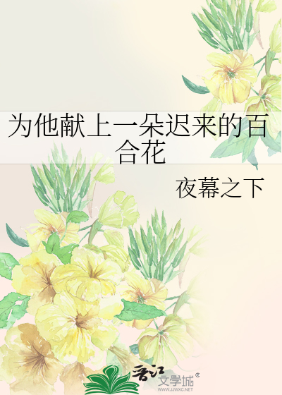 为他献上一朵迟来的百合花