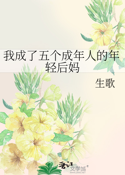我成了五个成年人的年轻后妈