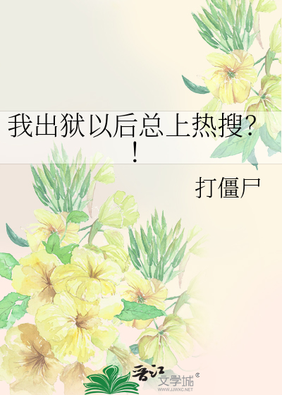 我出狱以后总上热搜？！