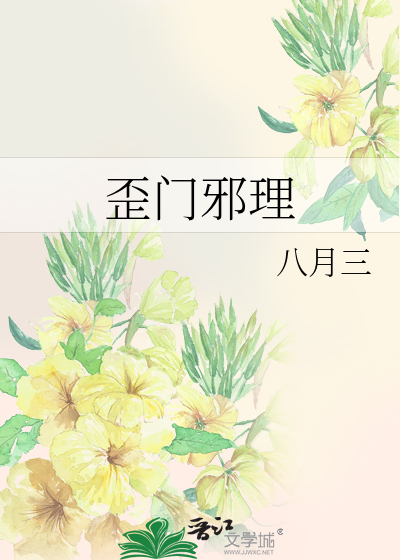 歪门邪理