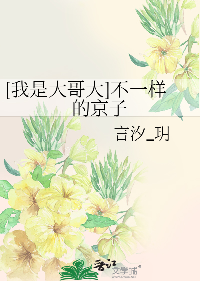 [我是大哥大]不一样的京子