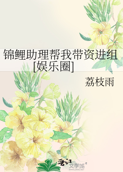 锦鲤助理帮我带资进组[娱乐圈]