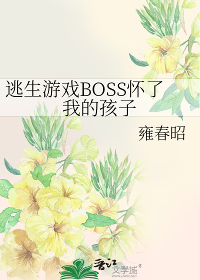 逃生游戏BOSS怀了我的孩子