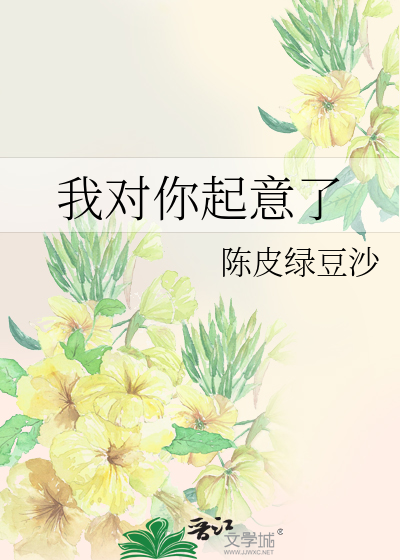 我对你起意了