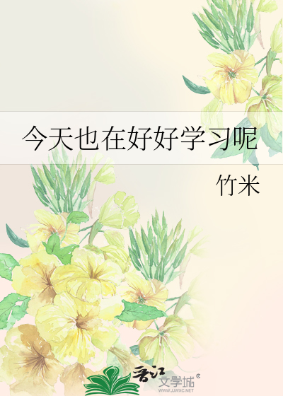 今天也在好好学习呢