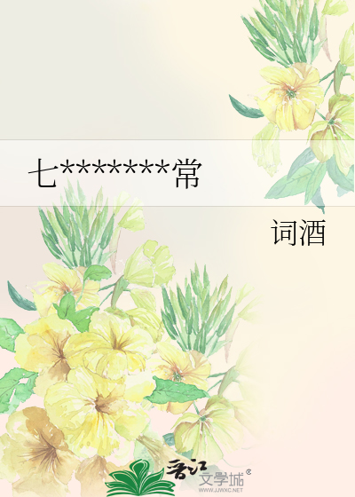 七*******常
