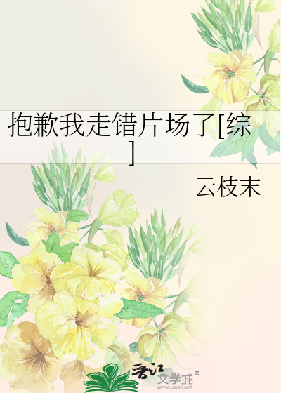 抱歉我走错片场了[综]