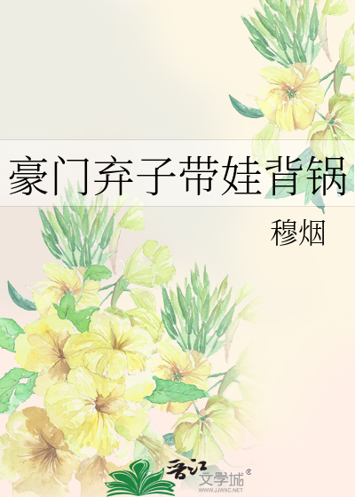 豪门弃子带娃背锅