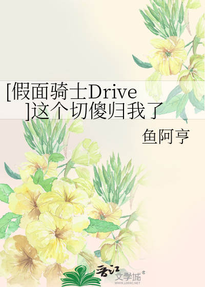 [假面骑士Drive]这个切傻归我了