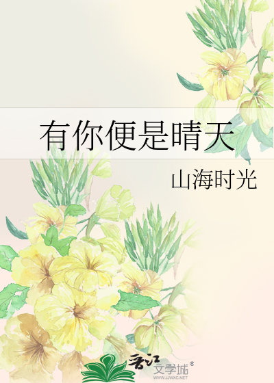 有你便是晴天