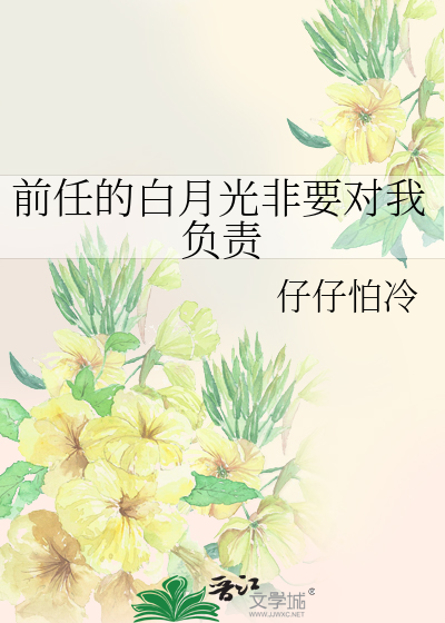 前任的白月光非要对我负责