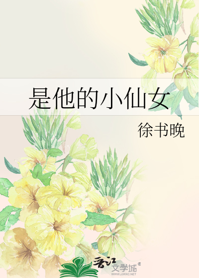 是他的小仙女