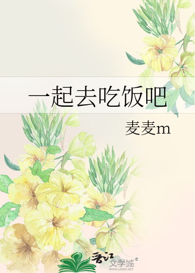 一起去吃饭吧