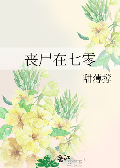 丧尸在七零