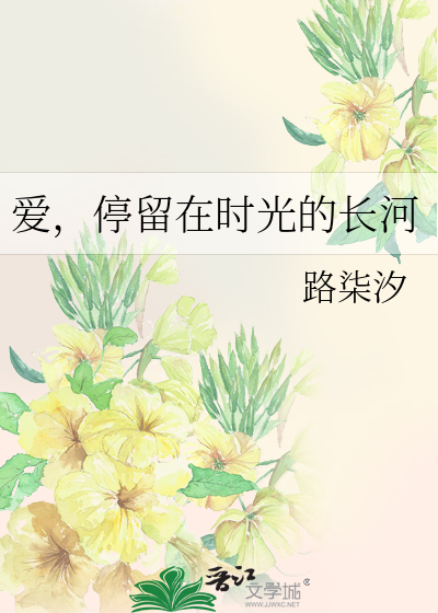 爱，停留在时光的长河