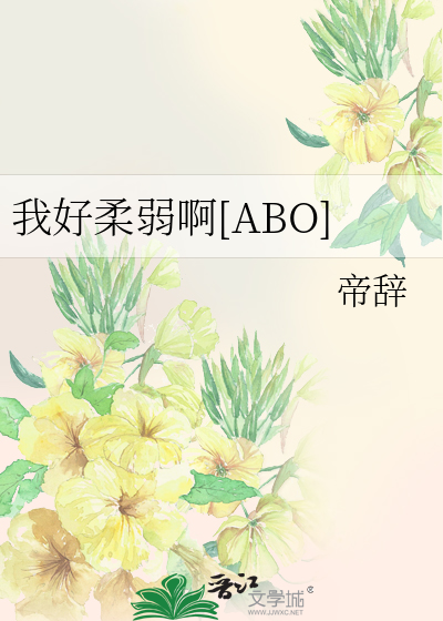 我好柔弱啊[ABO]