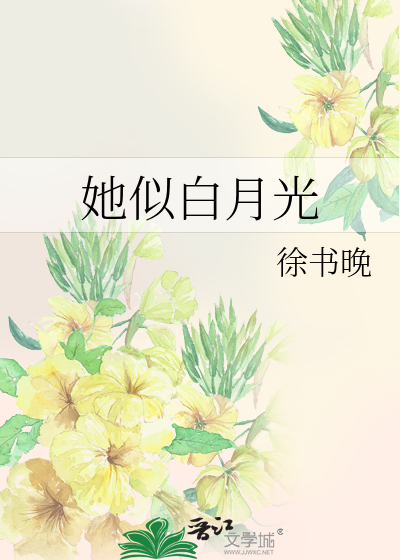 她似白月光
