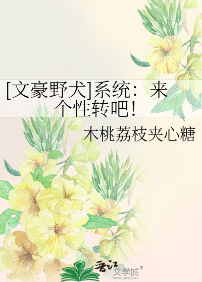 [文豪野犬]系统：来个性转吧！