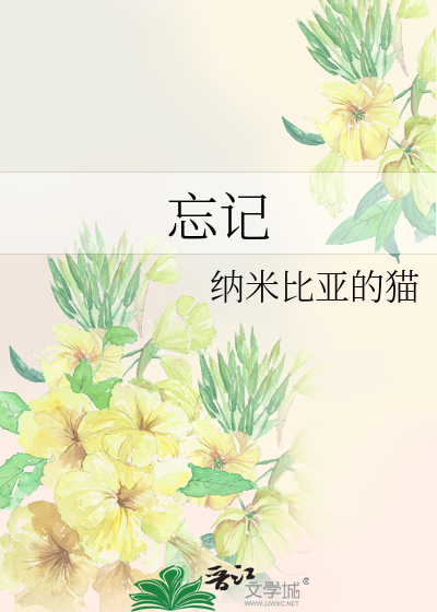 忘记