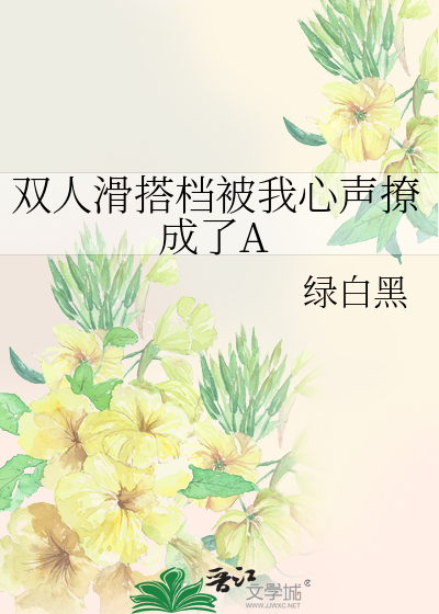 双人滑搭档被我心声撩成了A