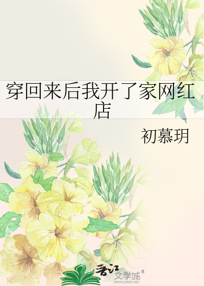 穿回来后我开了家网红店