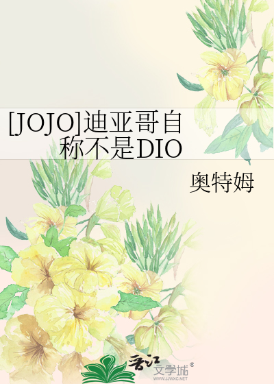 [JOJO]迪亚哥自称不是DIO