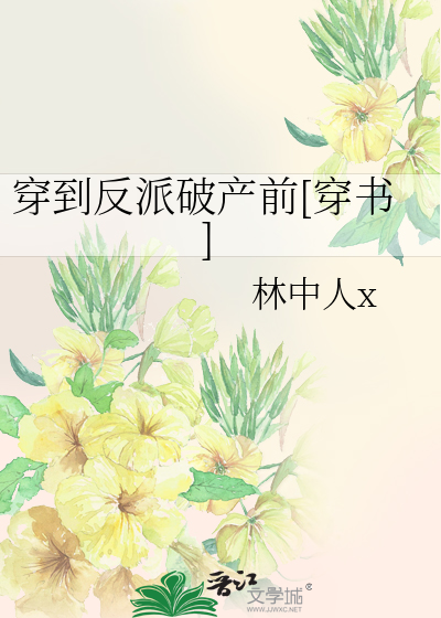 穿到反派破产前[穿书]
