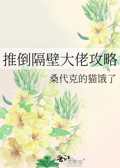 推倒隔壁大佬攻略