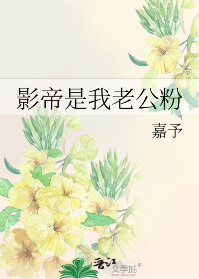 影帝是我老公粉
