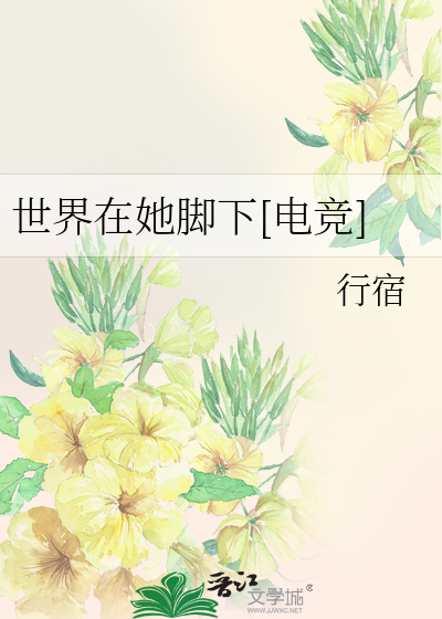 世界在她脚下[电竞]